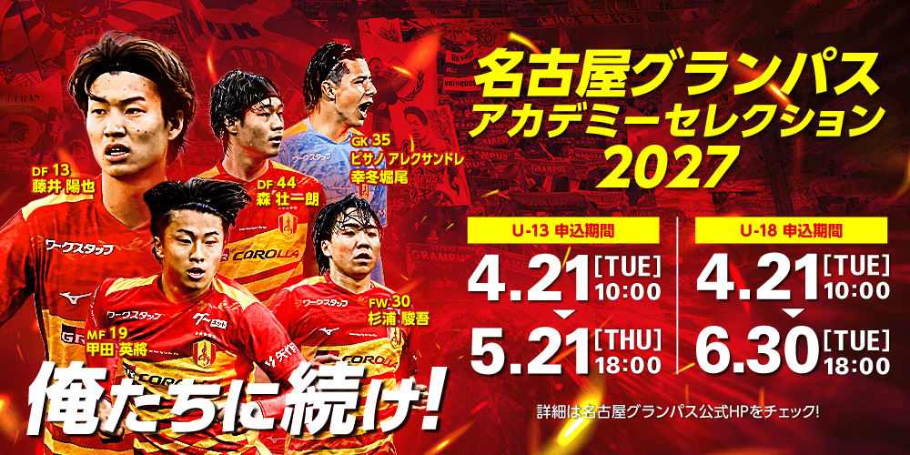 名古屋グランパス公式サイト